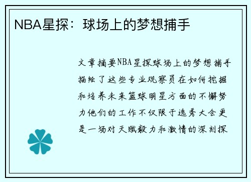 NBA星探：球场上的梦想捕手