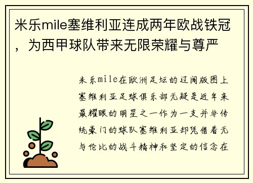 米乐mile塞维利亚连成两年欧战铁冠，为西甲球队带来无限荣耀与尊严