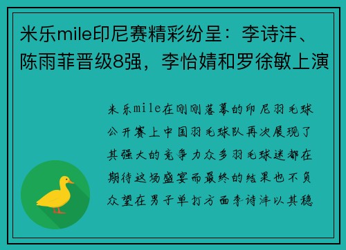 米乐mile印尼赛精彩纷呈：李诗沣、陈雨菲晋级8强，李怡婧和罗徐敏上演惊喜逆袭