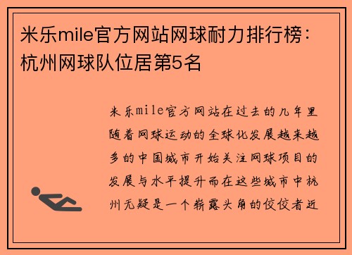 米乐mile官方网站网球耐力排行榜：杭州网球队位居第5名