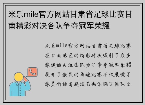 米乐mile官方网站甘肃省足球比赛甘南精彩对决各队争夺冠军荣耀