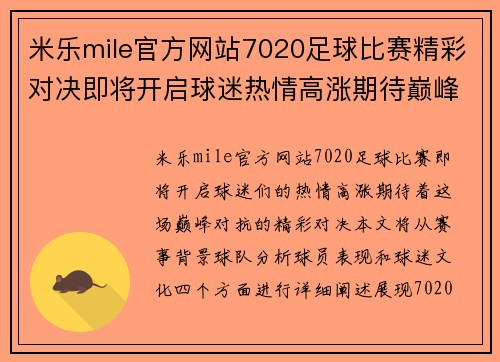 米乐mile官方网站7020足球比赛精彩对决即将开启球迷热情高涨期待巅峰对抗