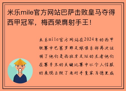 米乐mile官方网站巴萨击败皇马夺得西甲冠军，梅西荣膺射手王！