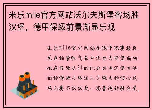 米乐mile官方网站沃尔夫斯堡客场胜汉堡，德甲保级前景渐显乐观
