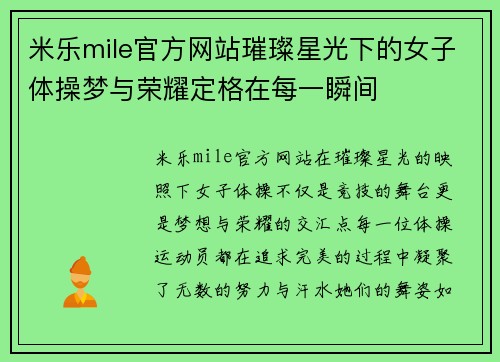 米乐mile官方网站璀璨星光下的女子体操梦与荣耀定格在每一瞬间
