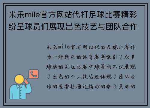 米乐mile官方网站代打足球比赛精彩纷呈球员们展现出色技艺与团队合作精神