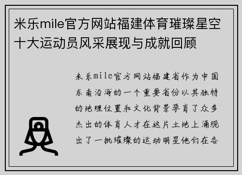 米乐mile官方网站福建体育璀璨星空十大运动员风采展现与成就回顾