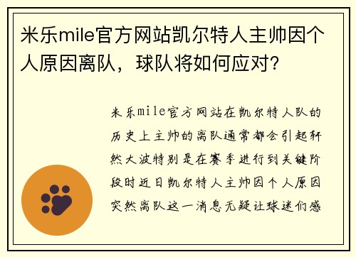 米乐mile官方网站凯尔特人主帅因个人原因离队，球队将如何应对？