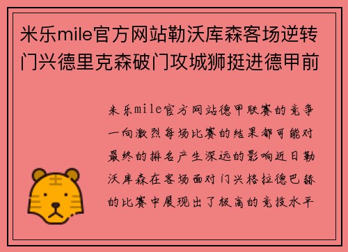 米乐mile官方网站勒沃库森客场逆转门兴德里克森破门攻城狮挺进德甲前四