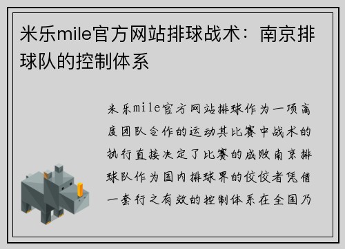 米乐mile官方网站排球战术：南京排球队的控制体系