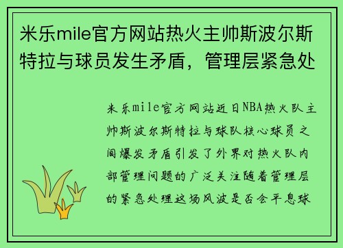 米乐mile官方网站热火主帅斯波尔斯特拉与球员发生矛盾，管理层紧急处理，未来球队走向成谜