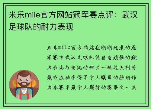 米乐mile官方网站冠军赛点评：武汉足球队的耐力表现