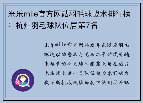 米乐mile官方网站羽毛球战术排行榜：杭州羽毛球队位居第7名