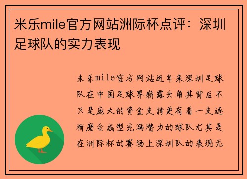 米乐mile官方网站洲际杯点评：深圳足球队的实力表现