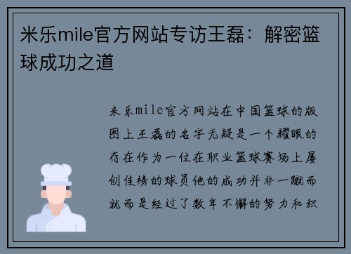 米乐mile官方网站专访王磊：解密篮球成功之道