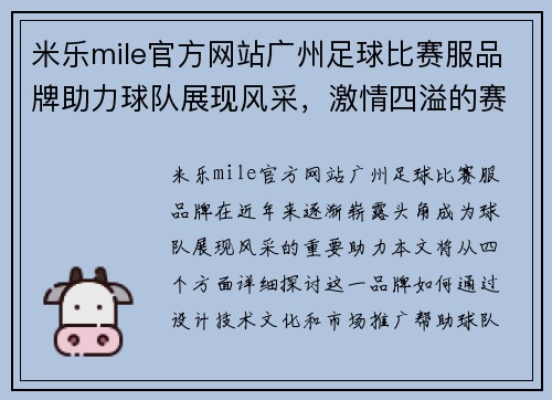 米乐mile官方网站广州足球比赛服品牌助力球队展现风采，激情四溢的赛场期待你的到来