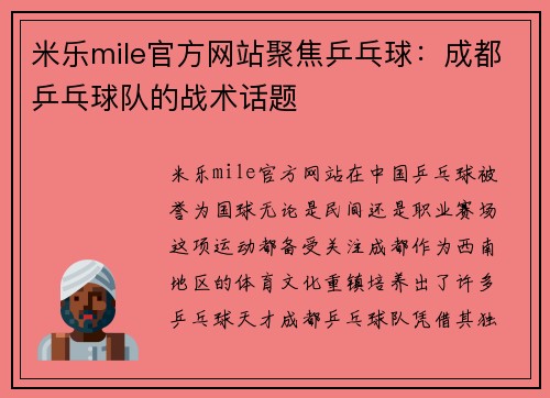 米乐mile官方网站聚焦乒乓球：成都乒乓球队的战术话题