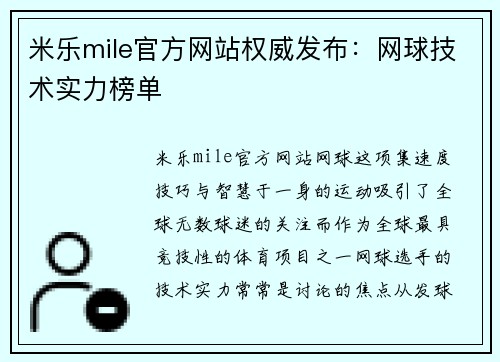 米乐mile官方网站权威发布：网球技术实力榜单