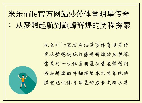 米乐mile官方网站莎莎体育明星传奇：从梦想起航到巅峰辉煌的历程探索
