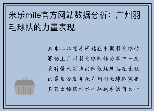 米乐mile官方网站数据分析：广州羽毛球队的力量表现