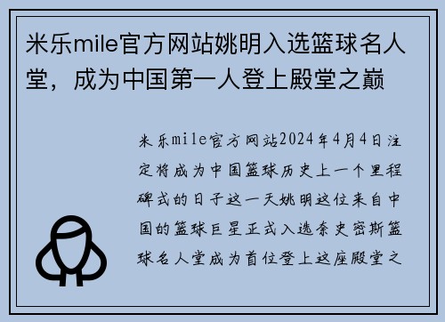 米乐mile官方网站姚明入选篮球名人堂，成为中国第一人登上殿堂之巅