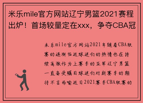 米乐mile官方网站辽宁男篮2021赛程出炉！首场较量定在xxx，争夺CBA冠军火热展开