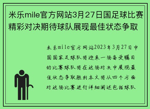 米乐mile官方网站3月27日国足球比赛精彩对决期待球队展现最佳状态争取胜利