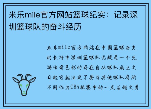 米乐mile官方网站篮球纪实：记录深圳篮球队的奋斗经历