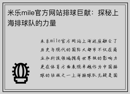 米乐mile官方网站排球巨献：探秘上海排球队的力量