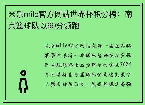 米乐mile官方网站世界杯积分榜：南京篮球队以69分领跑